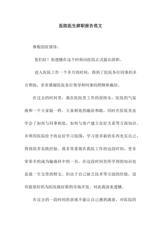 医院医生辞职报告范文