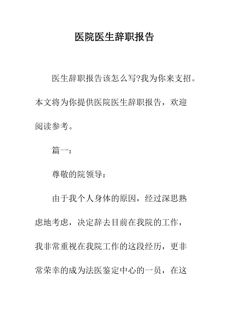 医院医生辞职报告--精编范文_第1页
