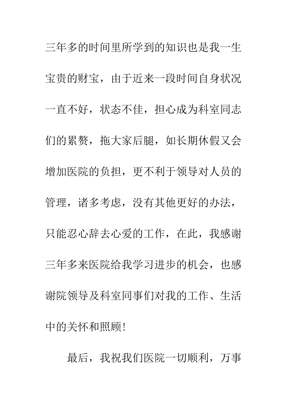 医院医生辞职报告--精编范文_第2页