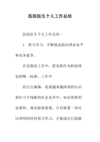 医院医生个人工作总结--精编范文