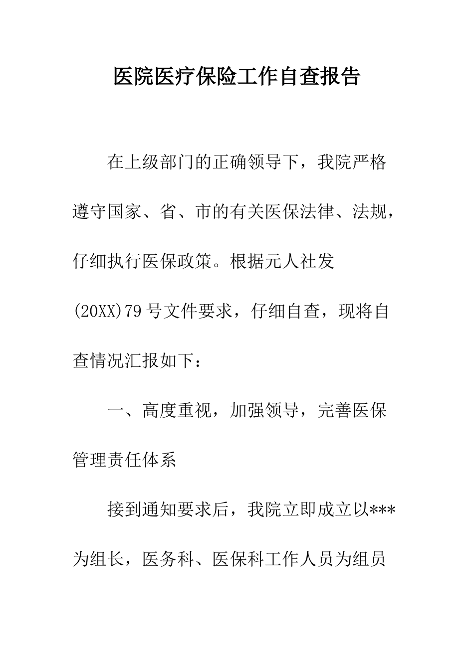 医院医疗保险工作自查报告--精编范文_第1页