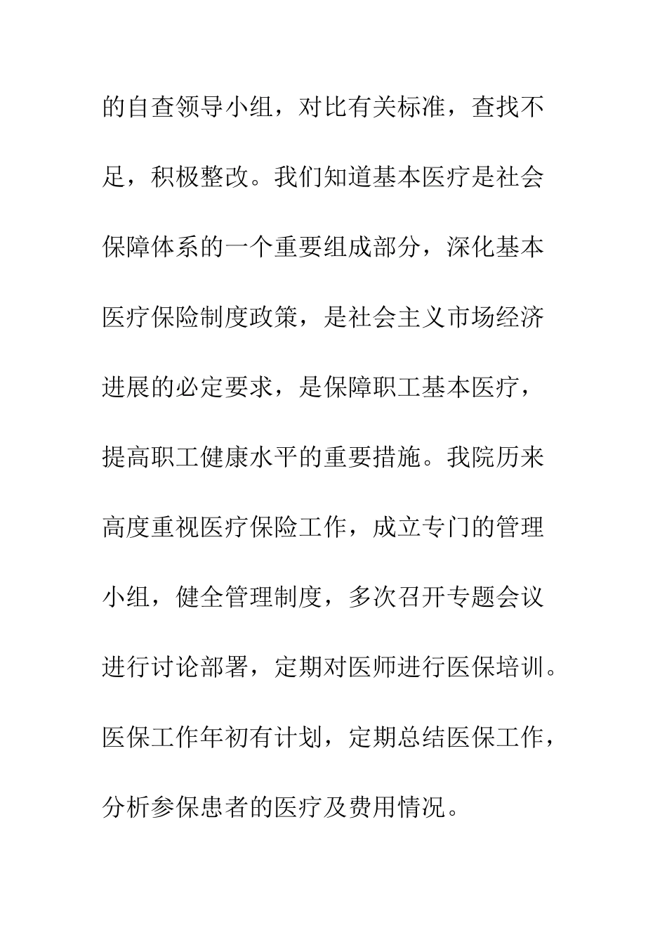 医院医疗保险工作自查报告--精编范文_第2页