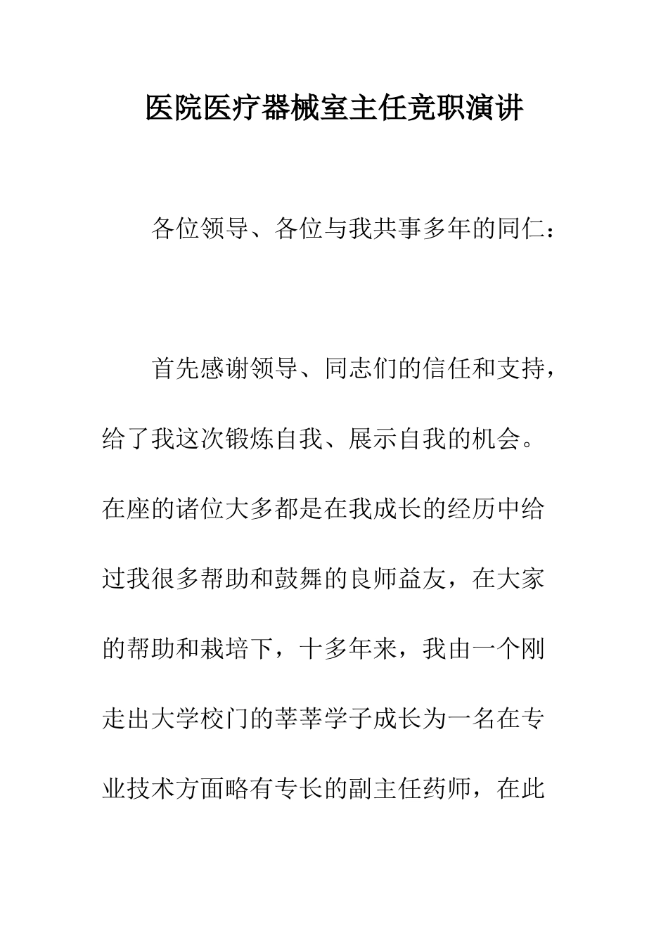 医院医疗器械室主任竞职演讲--精编范文_第1页