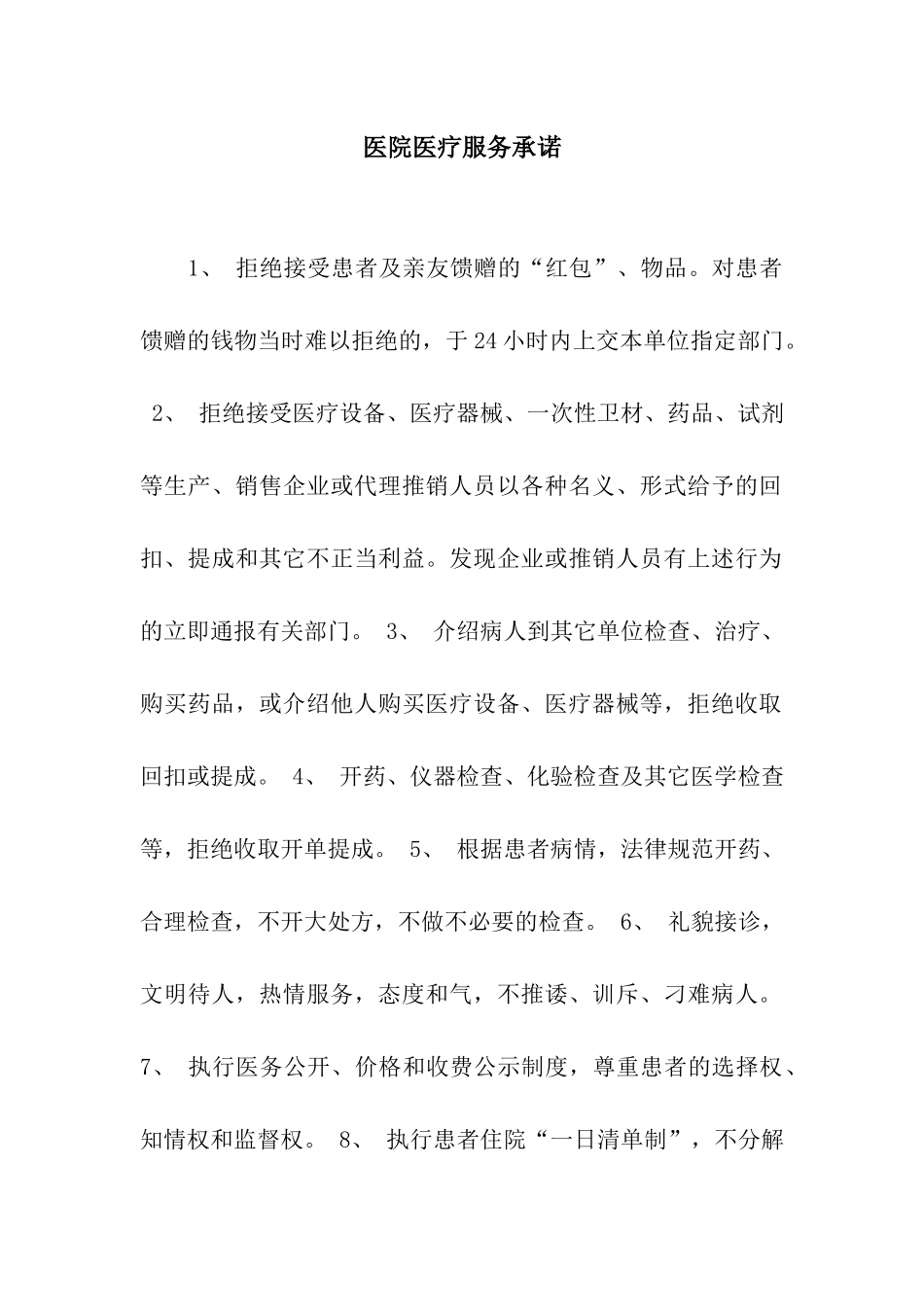 医院医疗服务承诺_第1页