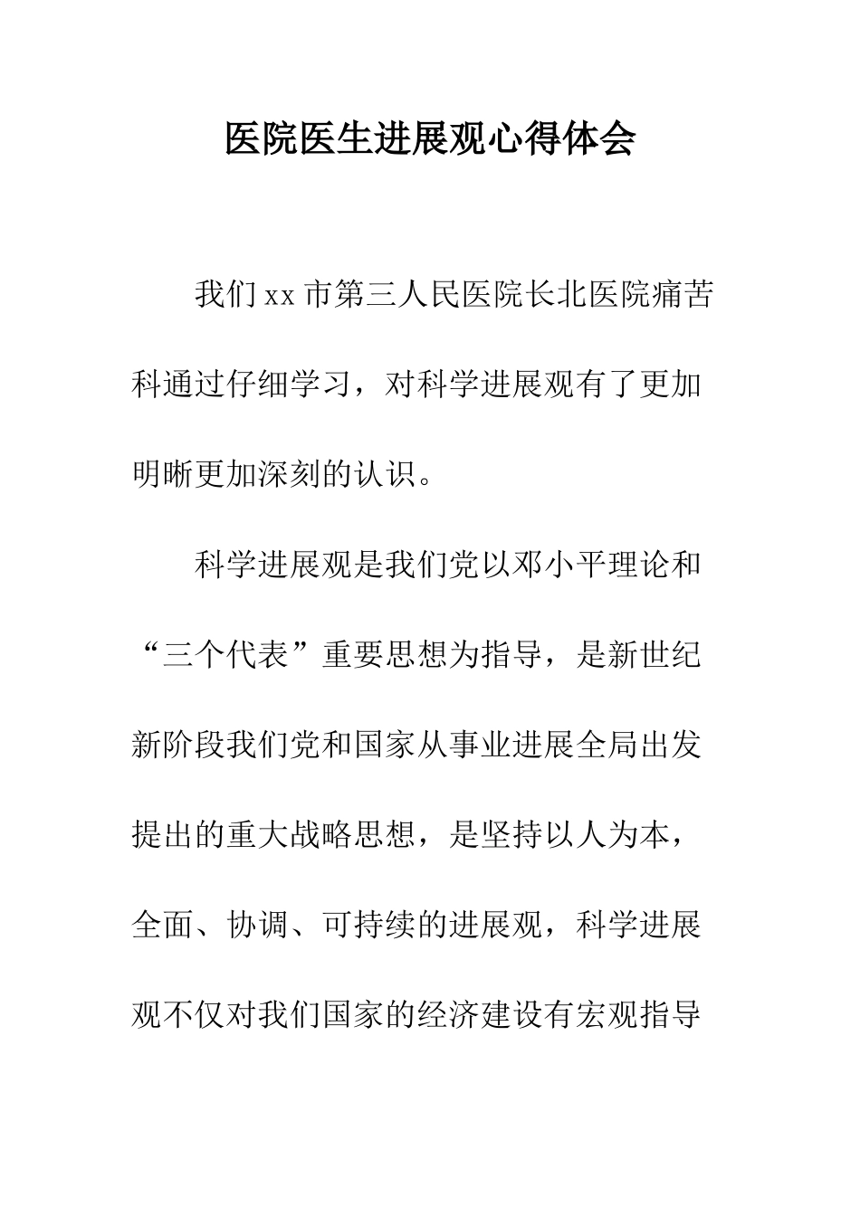 医院医生发展观心得体会--精编范文_第1页