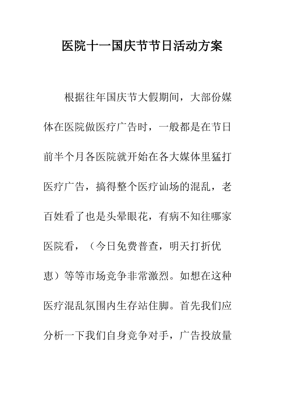 医院十一国庆节节日活动方案--精编范文_第1页