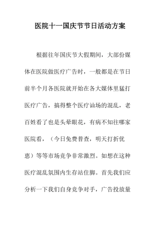 医院十一国庆节节日活动方案--精编范文