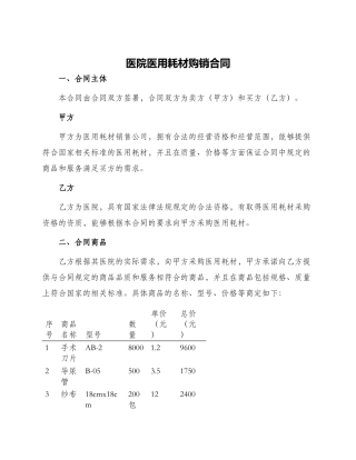 医院医用耗材购销合同