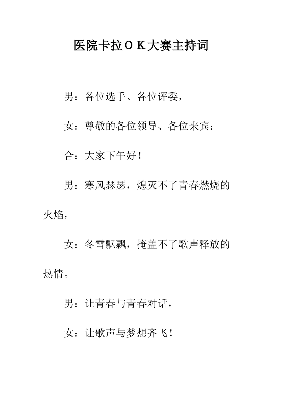 医院卡拉OK大赛主持词--精编范文_第1页