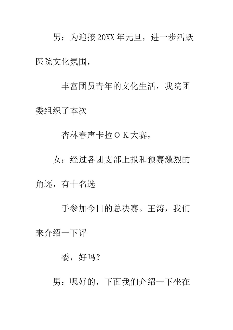 医院卡拉OK大赛主持词--精编范文_第2页