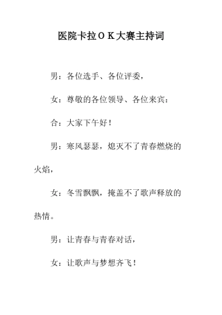 医院卡拉OK大赛主持词--精编范文
