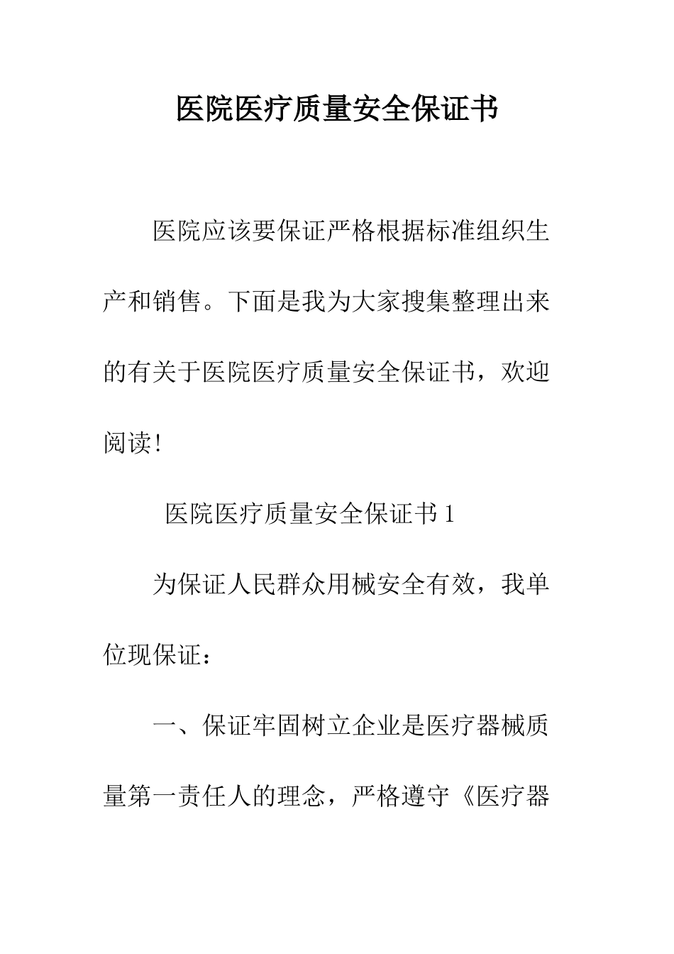 医院医疗质量安全保证书--精编范文_第1页