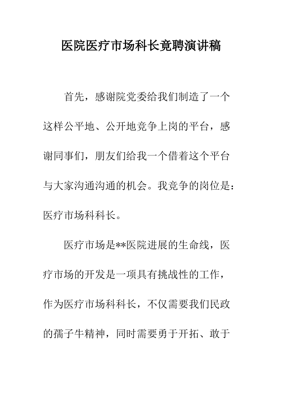 医院医疗市场科长竟聘演讲稿--精编范文_第1页