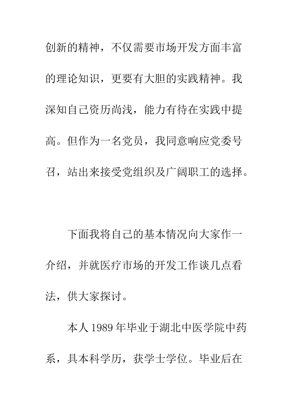 医院医疗市场科长竟聘演讲稿--精编范文_第2页