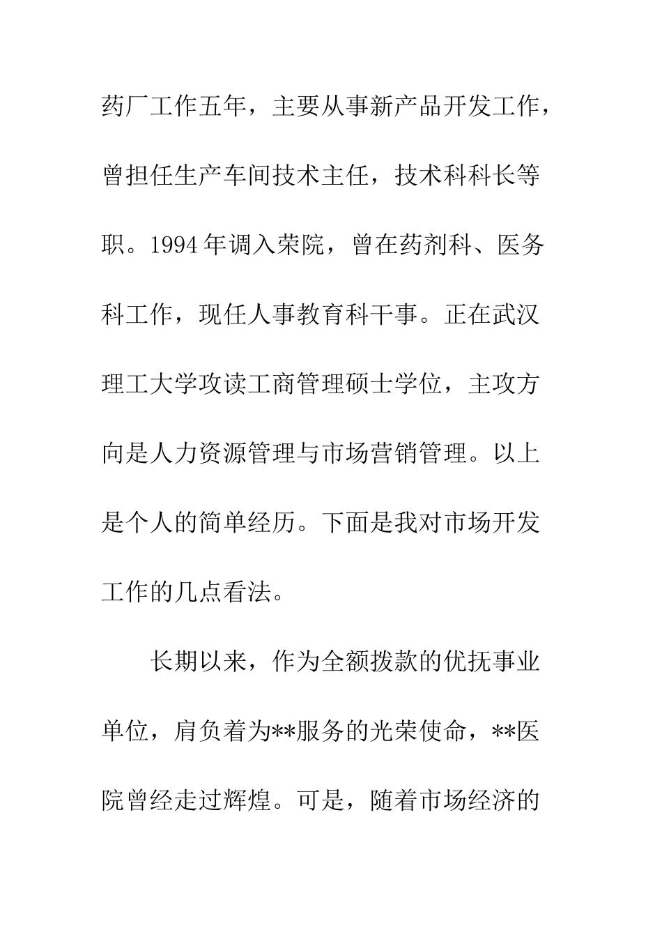 医院医疗市场科长竟聘演讲稿--精编范文_第3页
