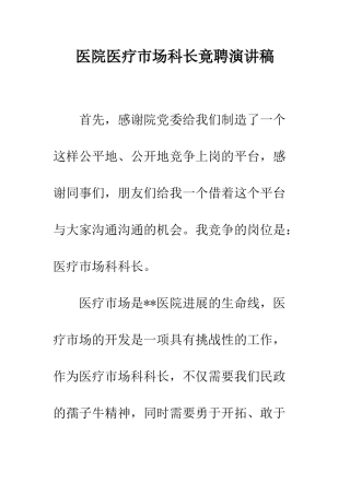 医院医疗市场科长竟聘演讲稿--精编范文