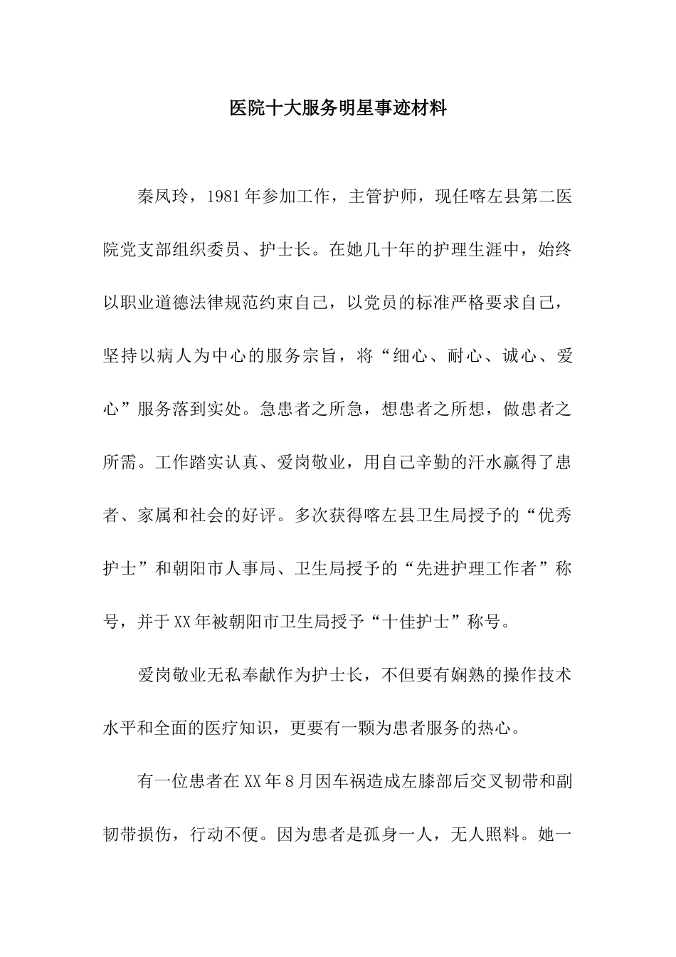 医院十大服务明星事迹材料_第1页