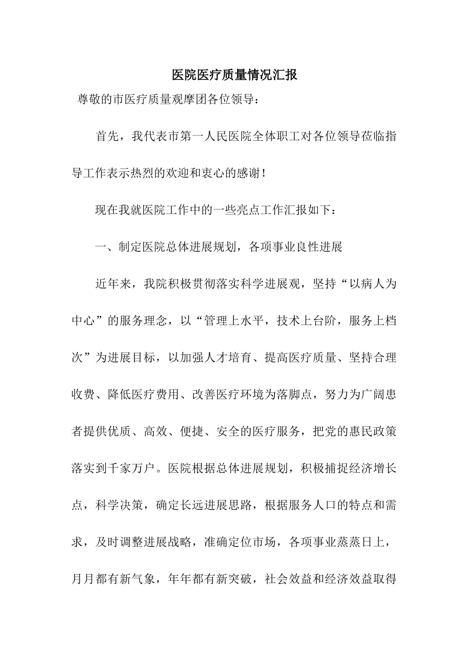 医院医疗质量情况汇报_第1页