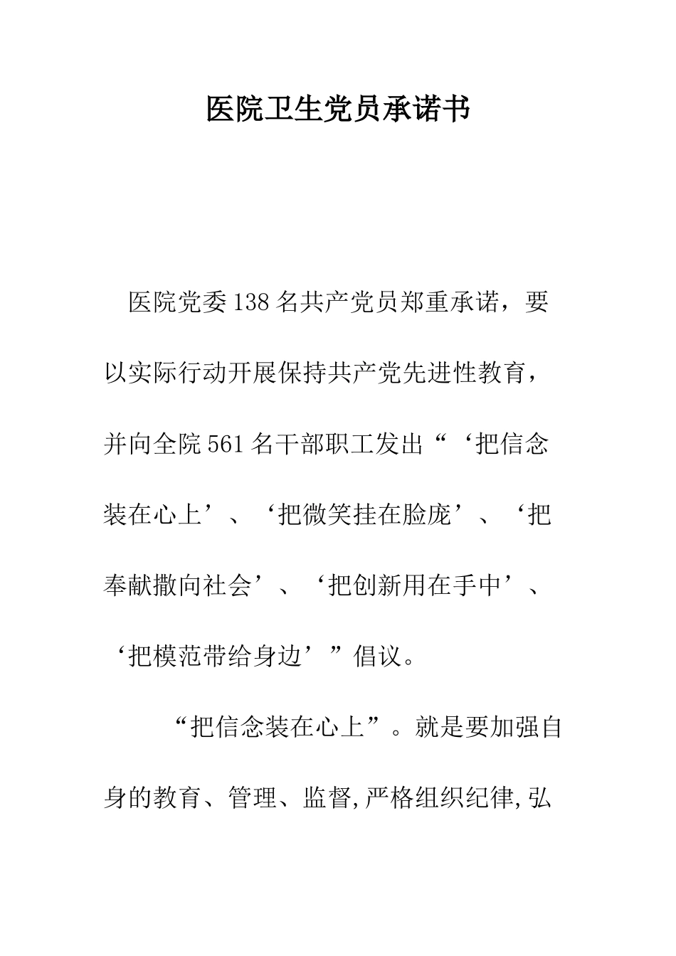 医院卫生党员承诺书--精编范文_第1页