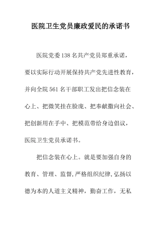 医院卫生党员廉政爱民的承诺书--精编范文