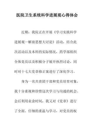 医院卫生系统科学发展观心得体会--精编范文