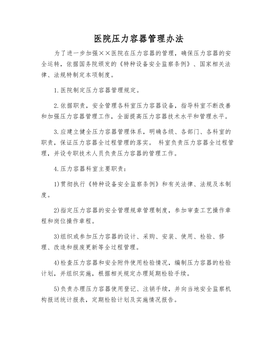 医院压力容器管理办法_第1页