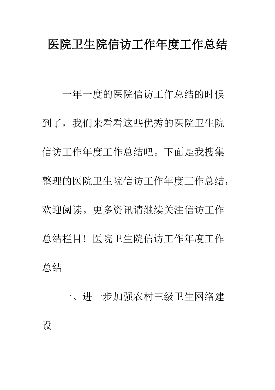 医院卫生院信访工作年度工作总结--精编范文_第1页