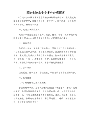 医院危险品安全事件处理预案