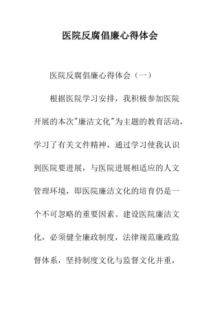医院反腐倡廉心得体会--精编范文