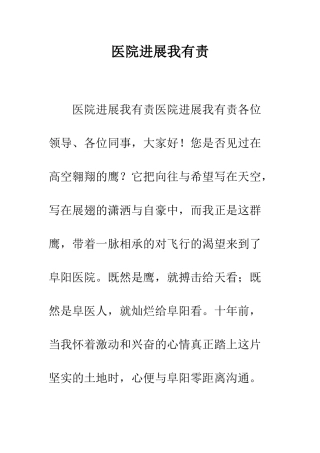 医院发展我有责--精编范文