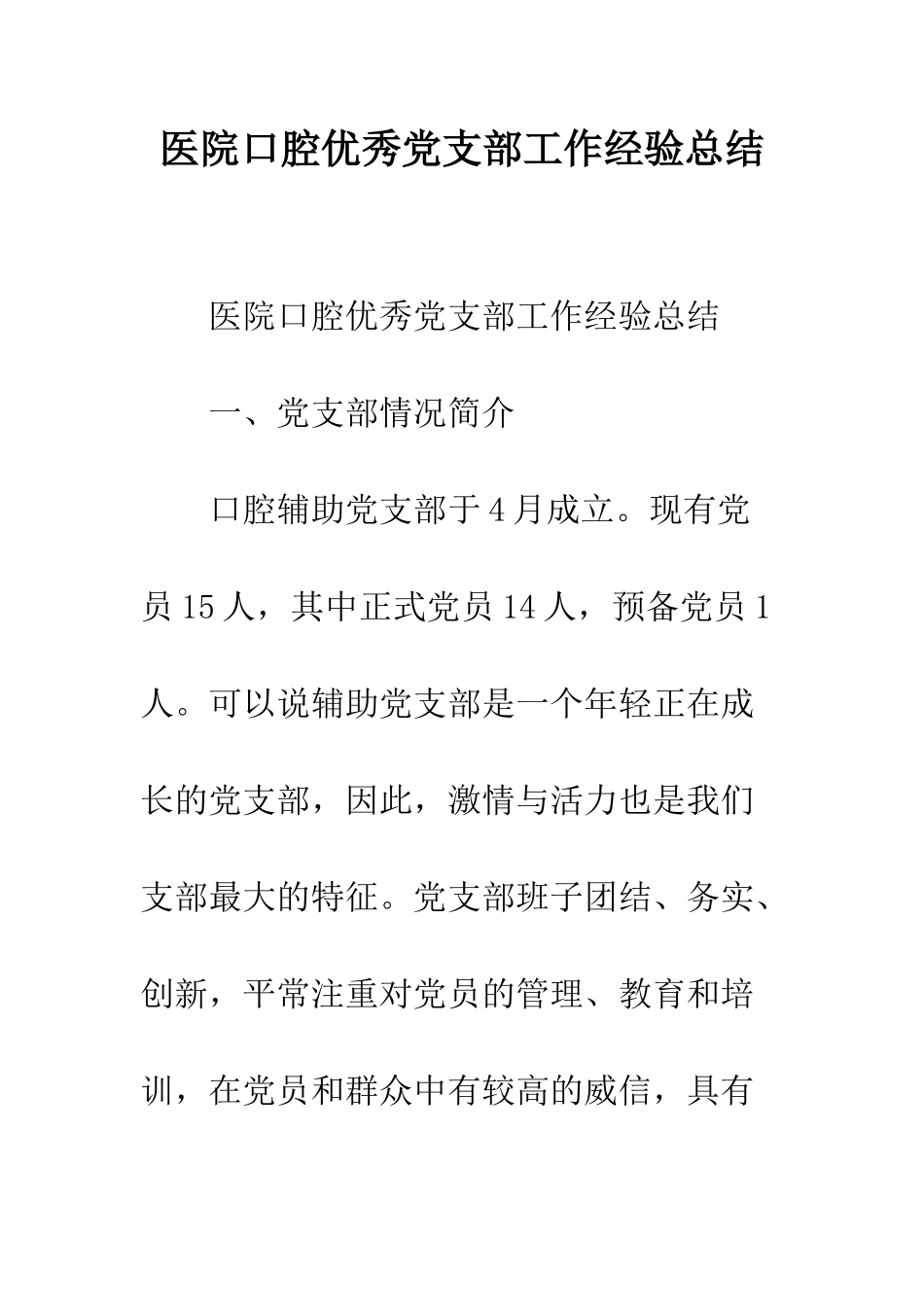 医院口腔优秀党支部工作经验总结--精编范文_第1页