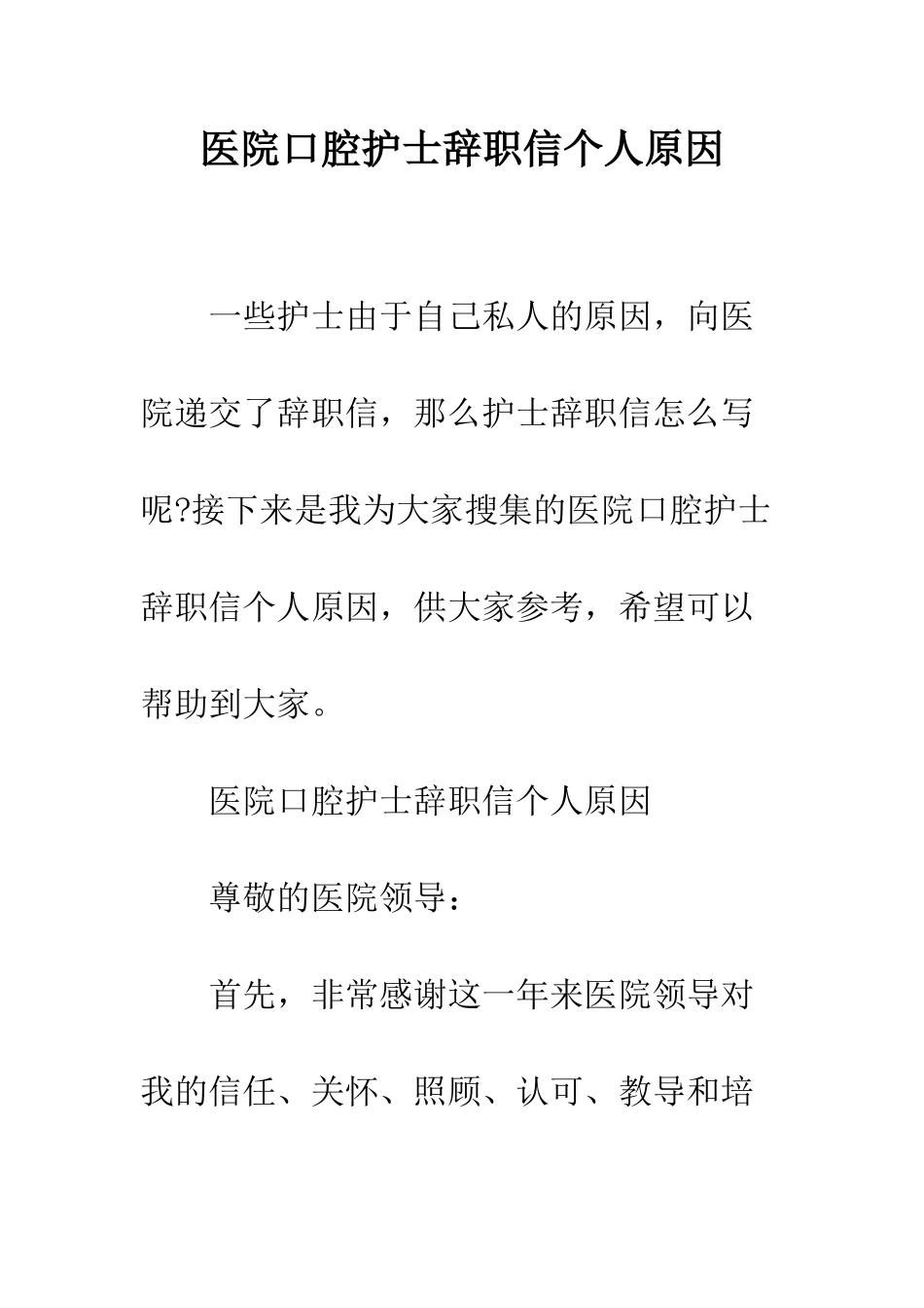 医院口腔护士辞职信个人原因--精编范文_第1页