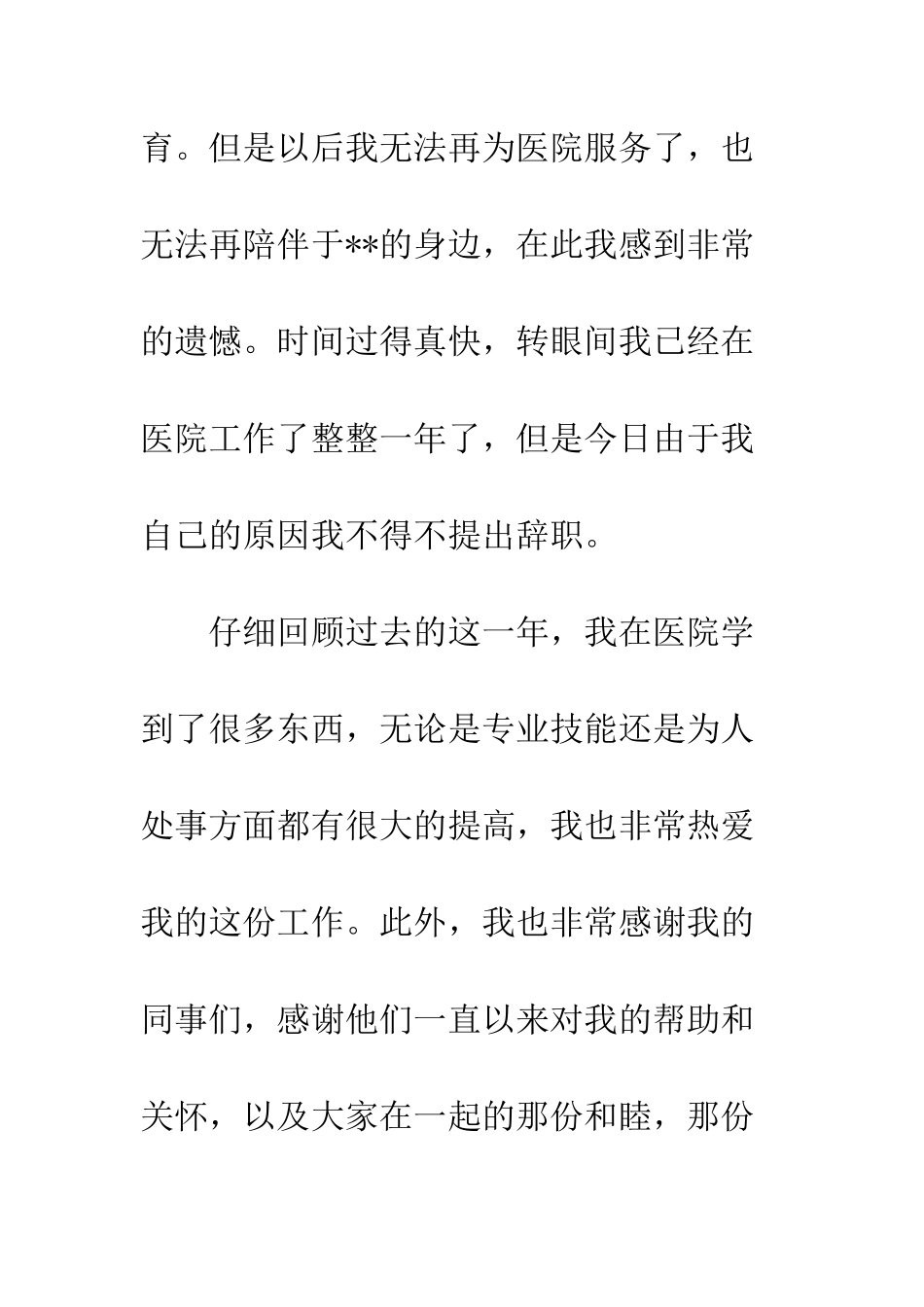 医院口腔护士辞职信个人原因--精编范文_第2页