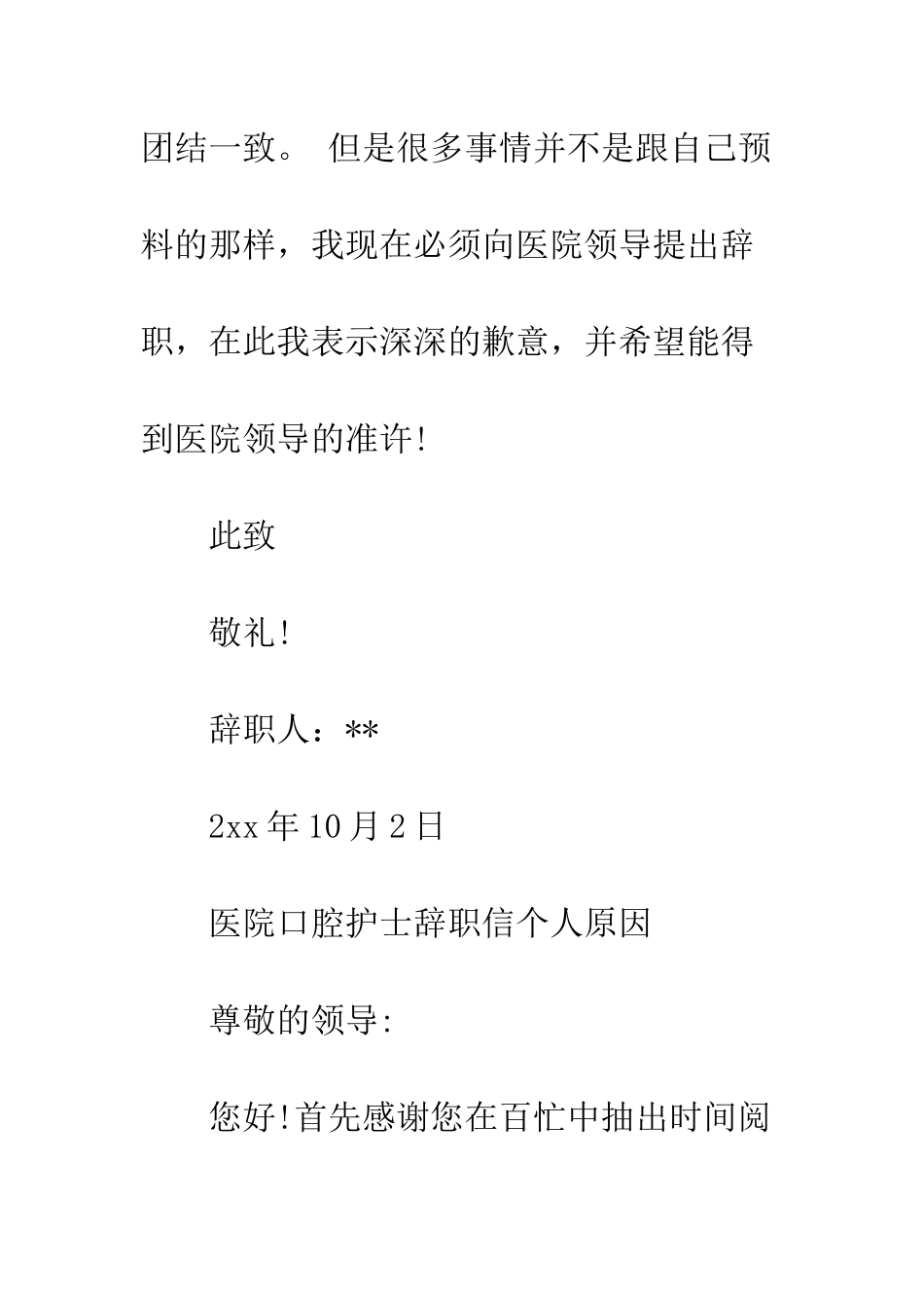 医院口腔护士辞职信个人原因--精编范文_第3页