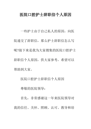 医院口腔护士辞职信个人原因--精编范文