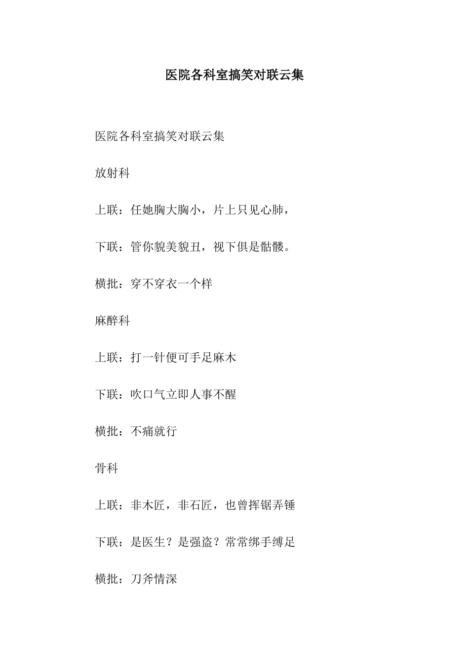 医院各科室搞笑对联云集_第1页
