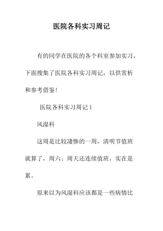 医院各科实习周记--精编范文