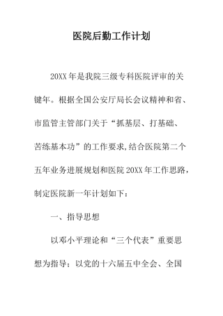 医院后勤工作计划--精编范文