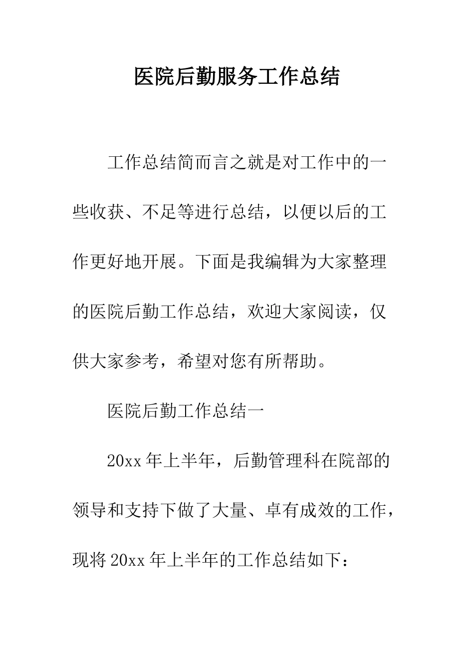 医院后勤服务工作总结--精编范文_第1页