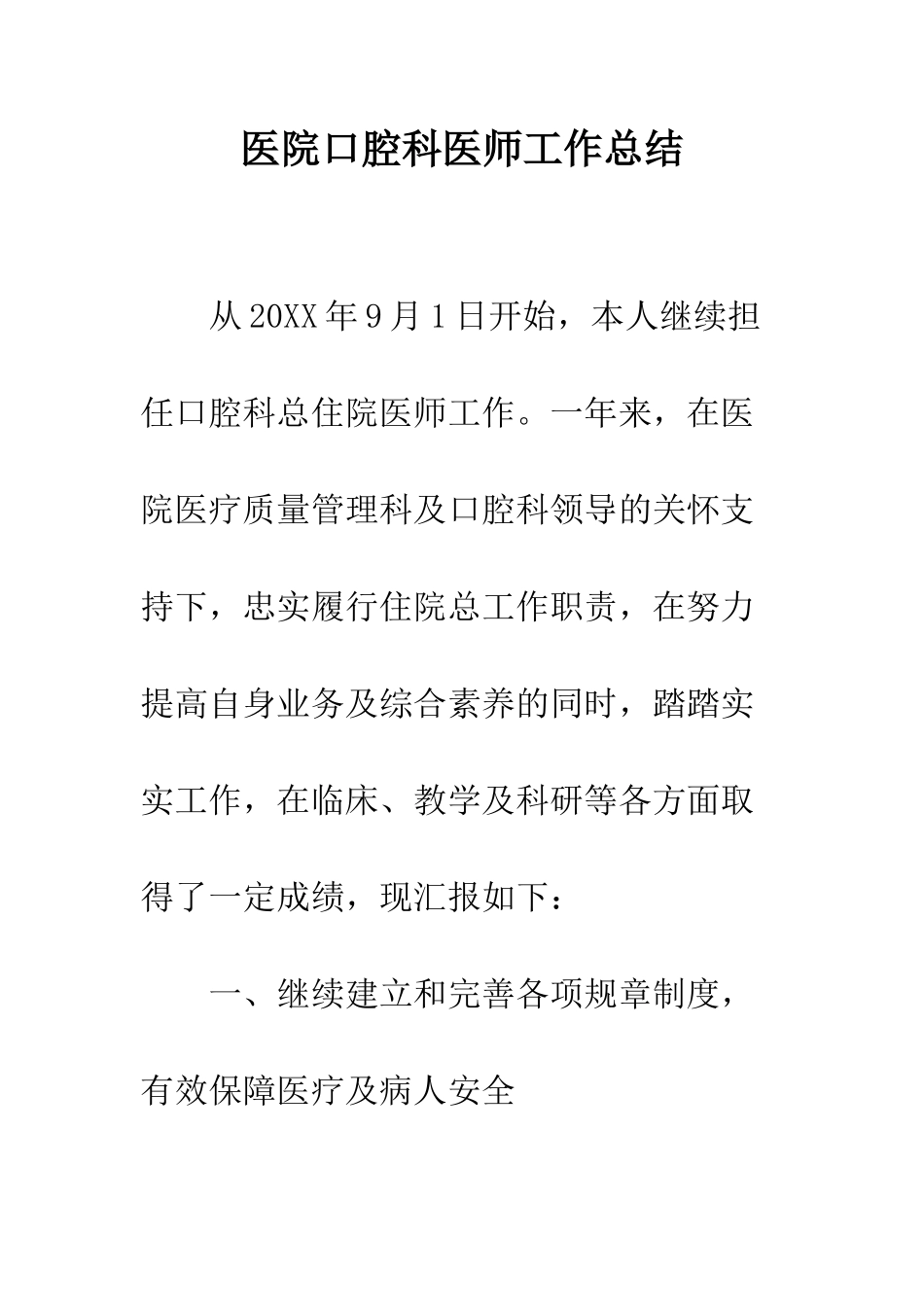 医院口腔科医师工作总结--精编范文_第1页