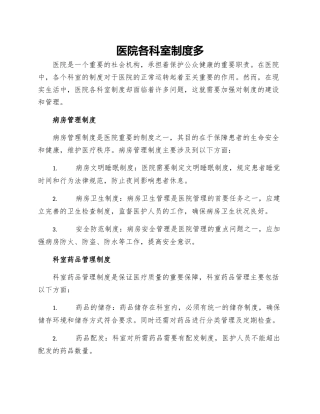 医院各科室制度多