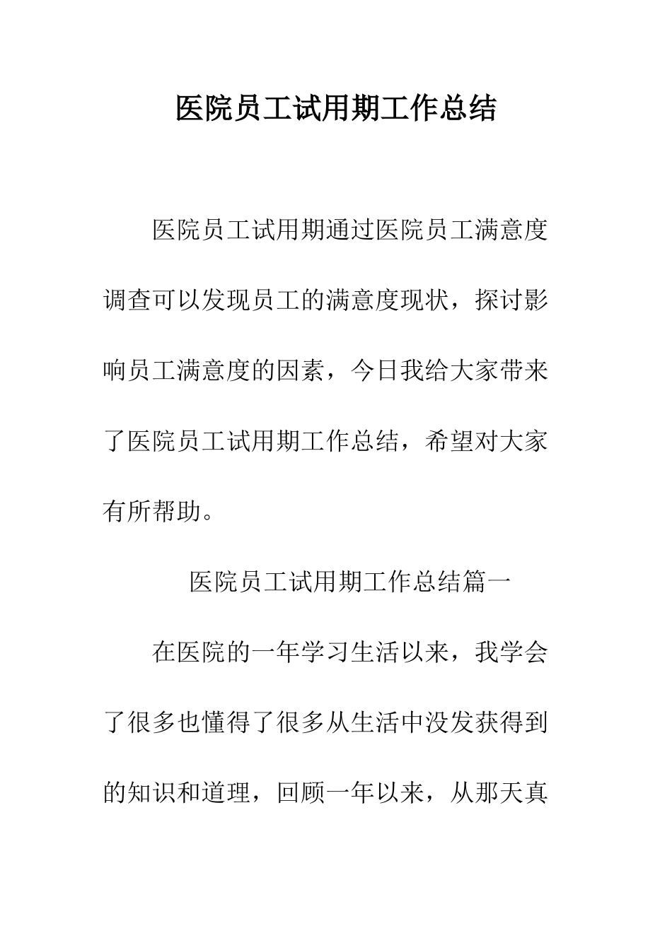 医院员工试用期工作总结--精编范文_第1页