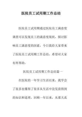 医院员工试用期工作总结--精编范文