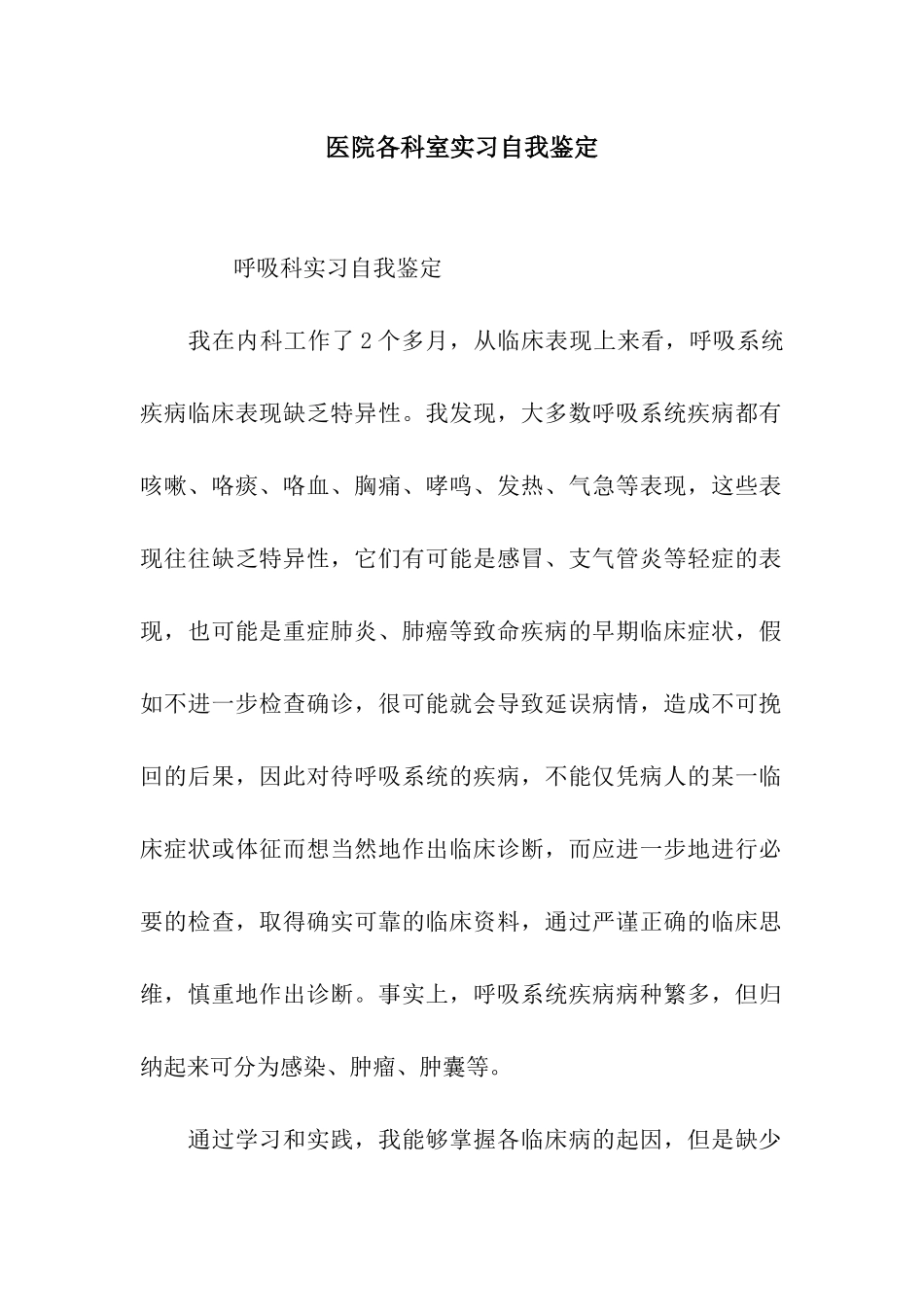 医院各科室实习自我鉴定_第1页