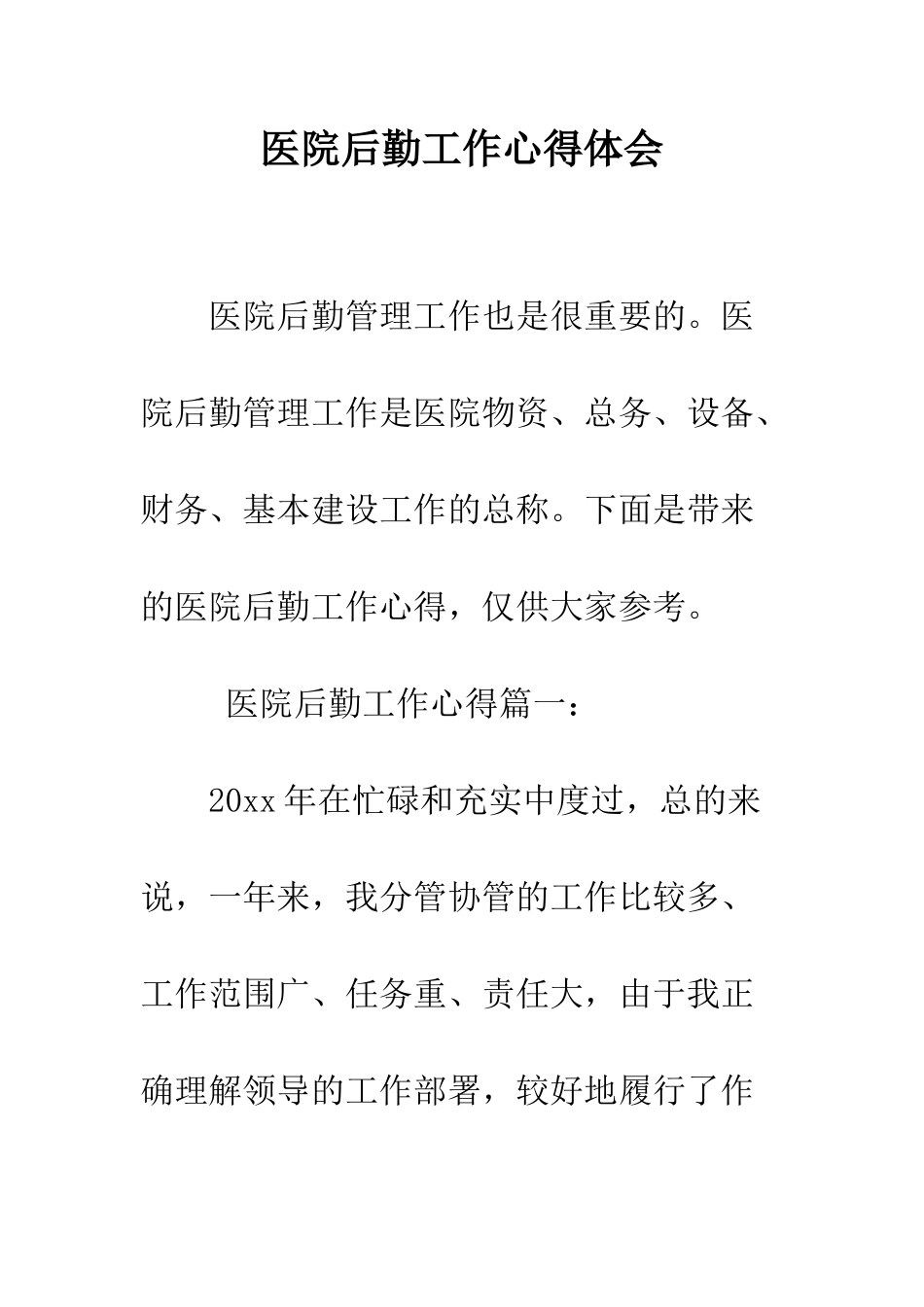 医院后勤工作心得体会--精编范文_第1页