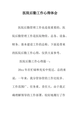 医院后勤工作心得体会--精编范文