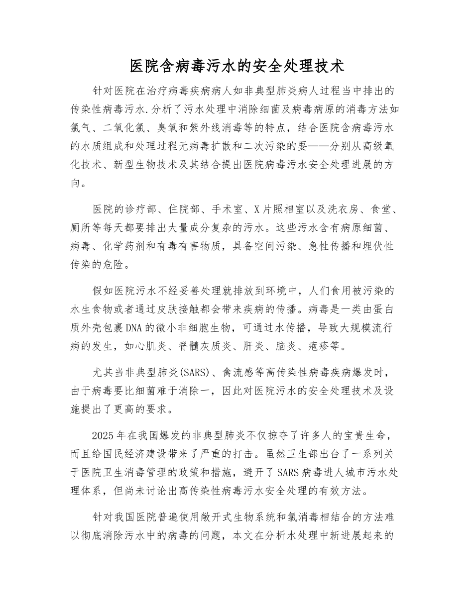 医院含病毒污水的安全处理技术_第1页