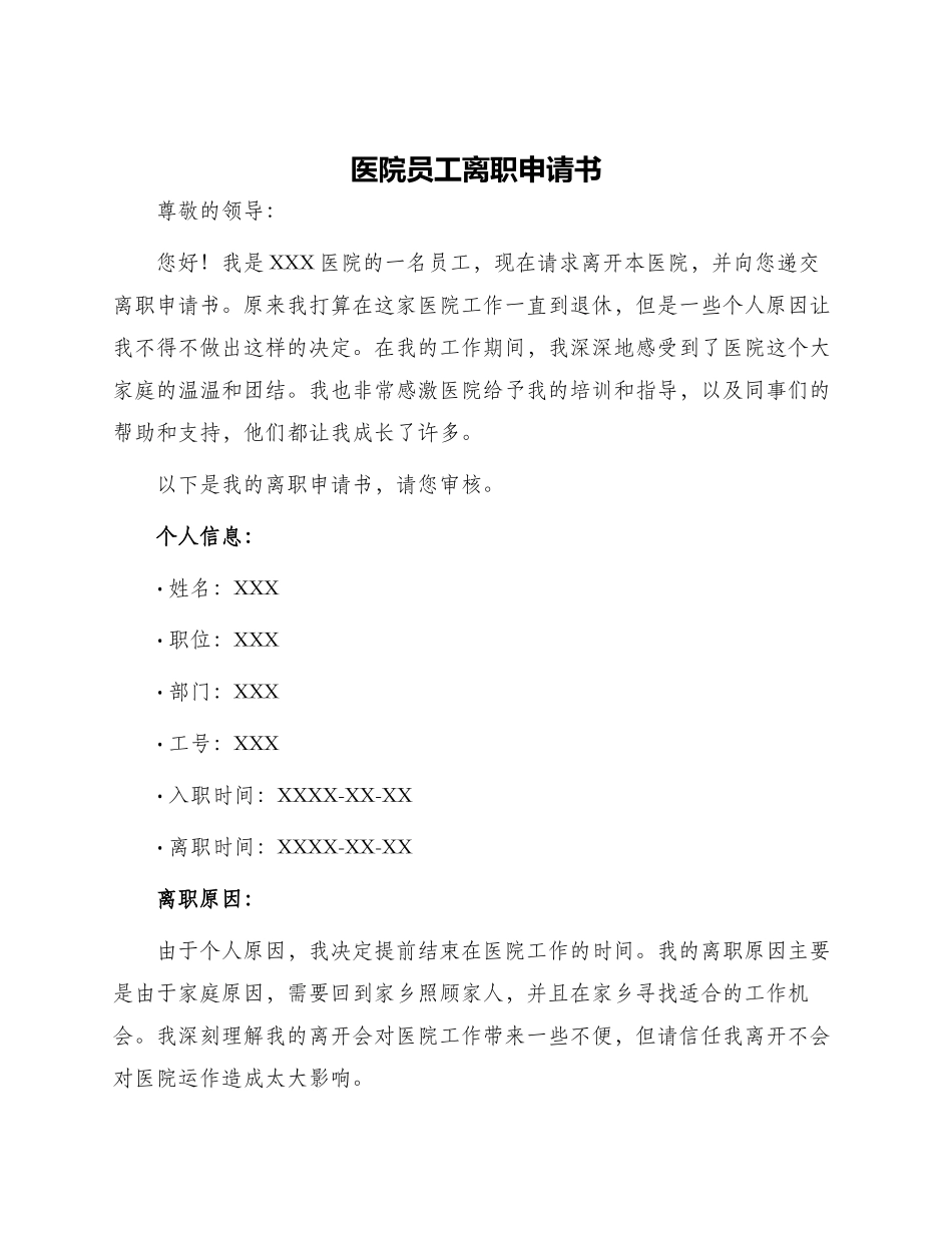 医院员工离职申请书_第1页