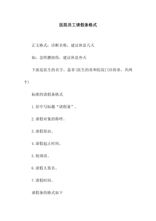 医院员工请假条格式