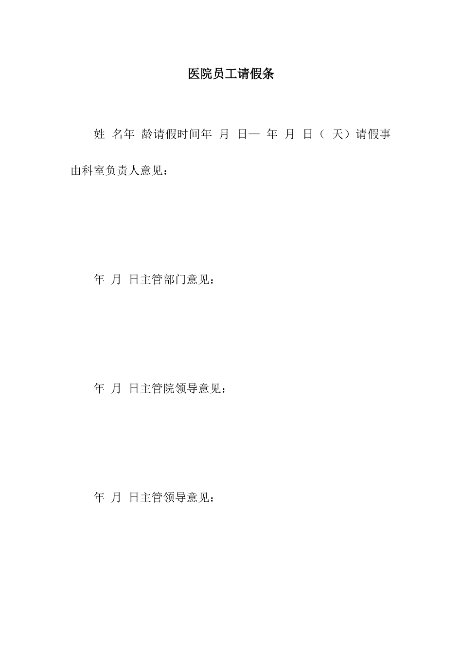 医院员工请假条_第1页